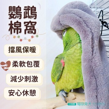 【台灣現貨】 貓你兔犬 鸚鵡保暖窩 鸚鵡睡窩 鸚鵡保暖 鸚鵡窩 鸚鵡保暖窩 鸚鵡保溫 鸚鵡用品 鸚鵡保暖衣 鸚鵡 保暖
