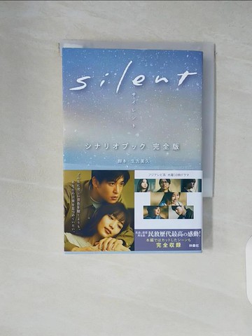 【書寶二手書T2／藝術_XZ8】日劇「silent」劇本資料手冊 完全版