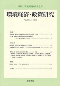 環境経済・政策研究 第4巻第2号 環境経済・政策学会