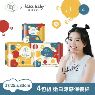 【唯白V.D】hahababy淨嫩透白SOD草本抑菌衛生棉(MIT台灣製/向日葵花香/草本涼感/54倍瞬吸)4包組