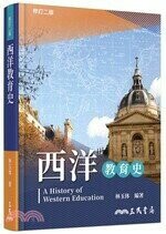西洋教育史(修訂版) (2版) 林玉体  三民