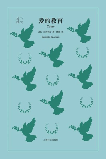 【電子書】爱的教育