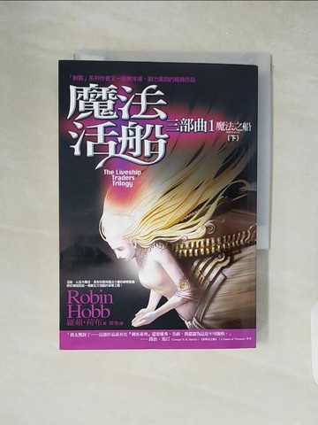 【書寶二手書T8／一般小說_XZN】魔法活船三部曲1-魔法之船(下)_羅蘋．荷布