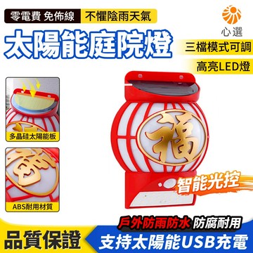 【HeartPick心選】太陽能燈 福字燈 照明燈 大門壁燈 庭院燈 福氣燈 人體感應壁燈 花園燈 中式紅燈籠太陽能