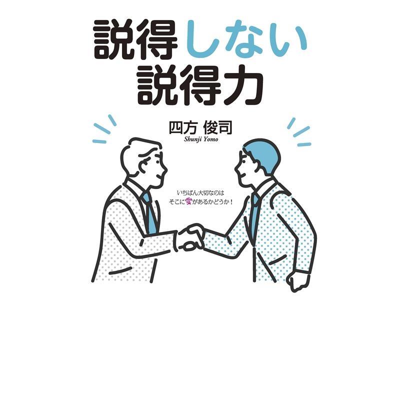 説得しない説得力 いちばん大切なのはそこに愛があるかどうか