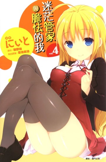 【電子書】迷茫管家與膽怯的我(04)