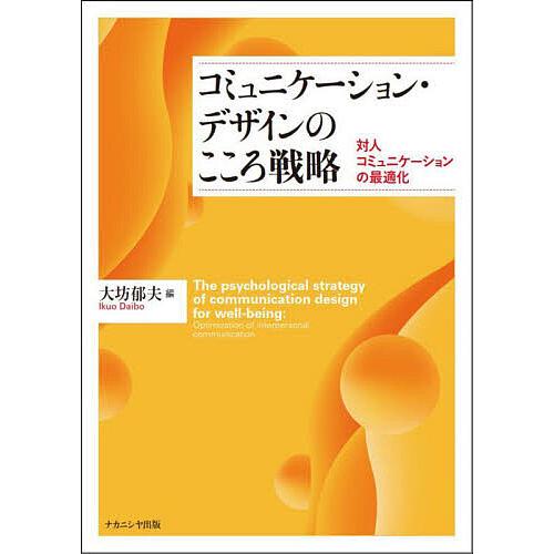 コミュニケーション・デザインのこころ戦略 対人コミュニケーションの最適化
