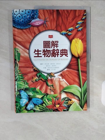 【書寶二手書T4／雜誌期刊_ZIK】圖解生物辭典_奧斯朋出版編輯群,  李千毅
