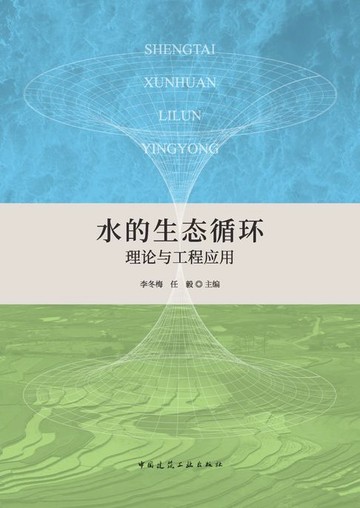 【電子書】水的生态循环理论与工程应用