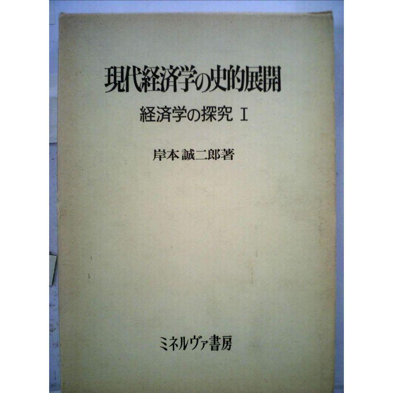 現代経済学の史的展開 (1975年) (経済学の探求〈1〉)