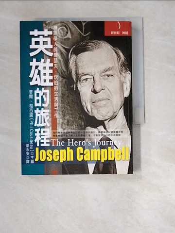【書寶二手書T9／翻譯小說_XA7】英雄的旅程_菲爾‧柯西諾, 梁永安