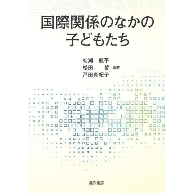 国際関係のなかの子どもたち