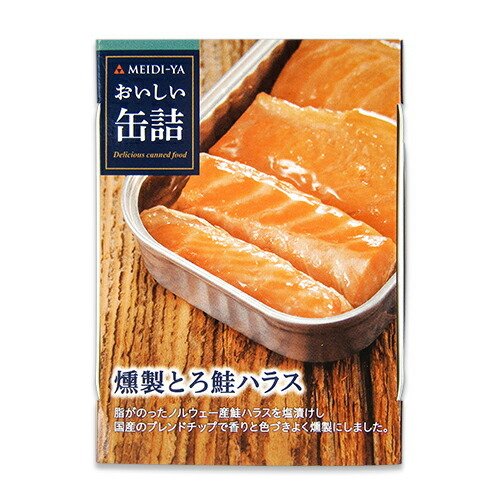 明治屋 燻製とろ鮭ハラス 70g