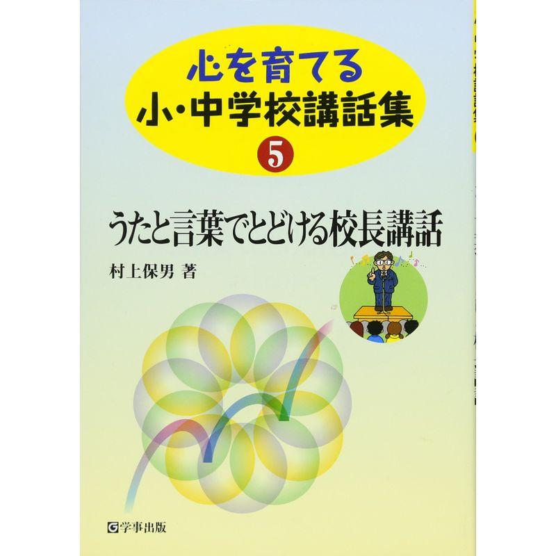 うたと言葉でとどける校長講話 (心を育てる小・中学校講話集 5)