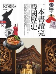 一本書讀完韓國歷史[二手書_良好]