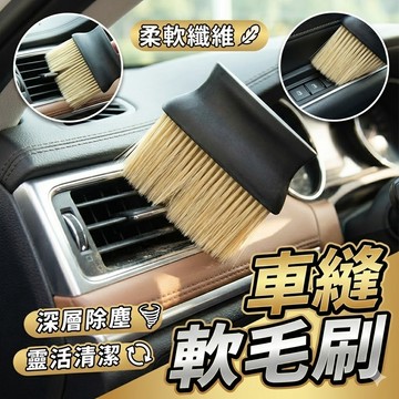 大面積車縫軟毛刷 清潔刷 縫隙刷 出風口清潔刷 汽車美容刷 清潔用品