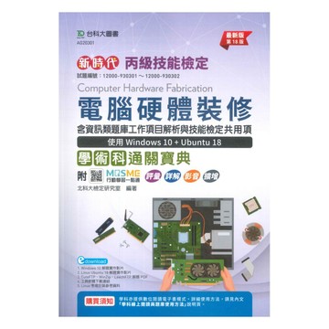 台科大檢定(丙級)電腦硬體裝修學術科通關寶典