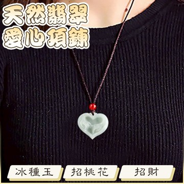 項鍊 玉墜 冰種玉 男女同款  姻緣 桃花運 招財 貴人 情人節禮物 翡翠 愛心吊墜 玉石 玉佩 玉項鍊 情侶項鍊017