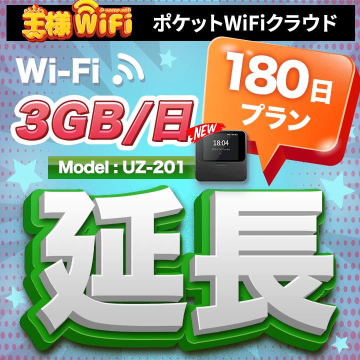 wifi レンタル 延長 3GB 毎日 180日 無制限 高速回線 送料無料 レンタルwifi ポケットwifi 国内 出張 旅行 入院 一時帰国 テレワーク 在宅 勤務 引越し UZ-201