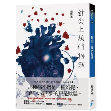 針尖上我們扮演