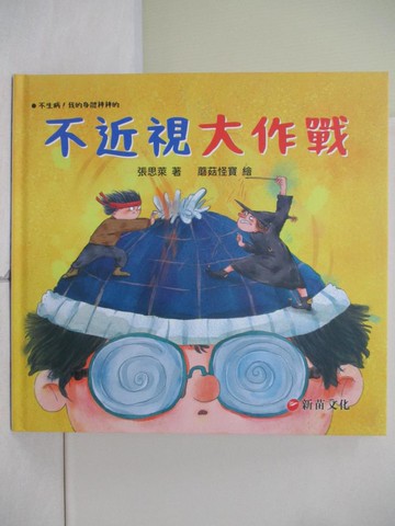【書寶二手書T7／少年童書_R6Q】不近視大作戰_張思萊-著; 蘑菇怪寶-繪