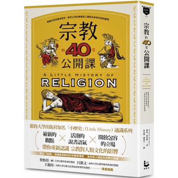 宗教的40堂公開課：無論你是否擁有信仰，都可以用宗教解答人類對自身和宇宙的疑問