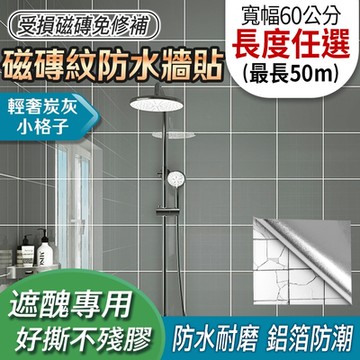 EchainTech 客製化 磁磚紋防水牆貼 寬幅60cm (廚房貼/浴室貼/磁磚貼/牆貼/檯面貼/桌面貼/壁貼/壁紙/門貼/防水防油/耐熱)