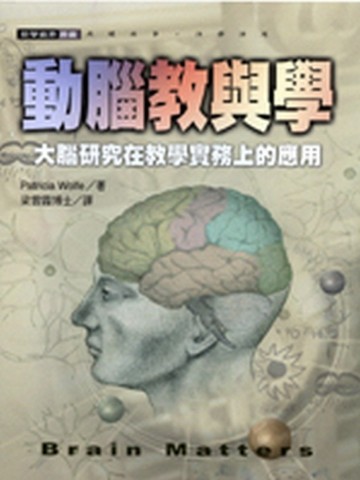 動腦教與學—大腦研究在教學實務上的應用[二手書_普通]