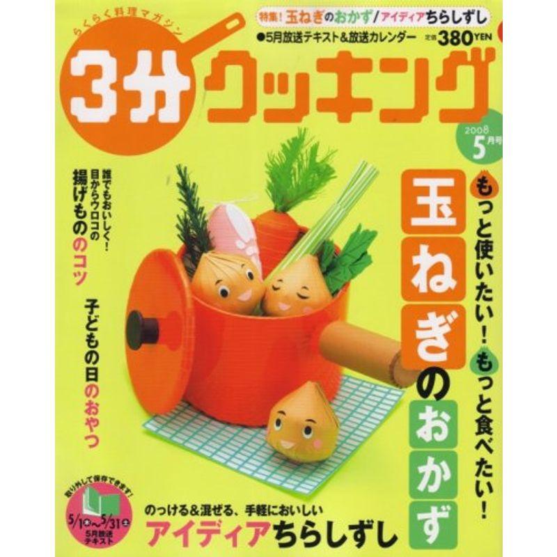 3分クッキング 2008年 05月号 雑誌