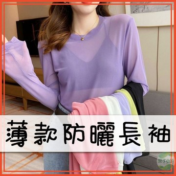 🔥隔日到貨🔥薄款防曬長袖 網紗防曬上衣 透膚打底 內搭上衣 個性穿搭 冰絲上衣 舒適上衣 女裝 冰絲長袖 內搭衣 長上衣
