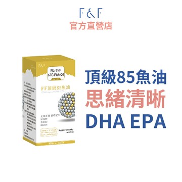 【F&F 艾芙】頂級85魚油 (30粒/盒) 高純度85% r-TG型態 DHA Omega3 EPA 深海魚油