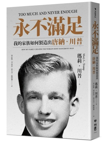 永不滿足：我的家族如何製造出唐納．川普[二手書_良好]