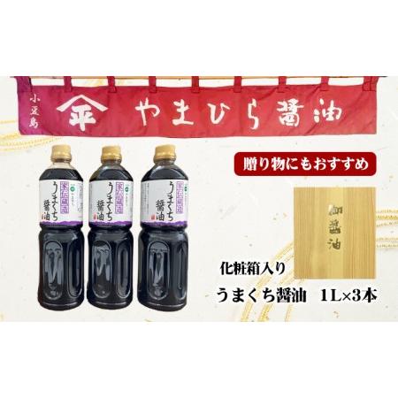 ふるさと納税 小豆島やまひらさんのうまくち醤油3本セット 香川県土庄町