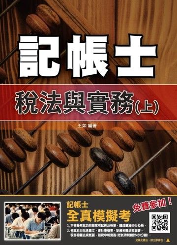 2019年稅法與實務（上）（年年銷售冠軍）（記帳士考試適用）（贈全真模擬考）（十[二手書_良好]