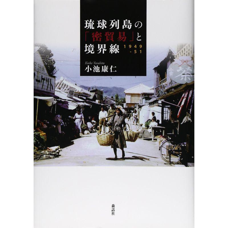 琉球列島の「密貿易」と境界線?1949‐51