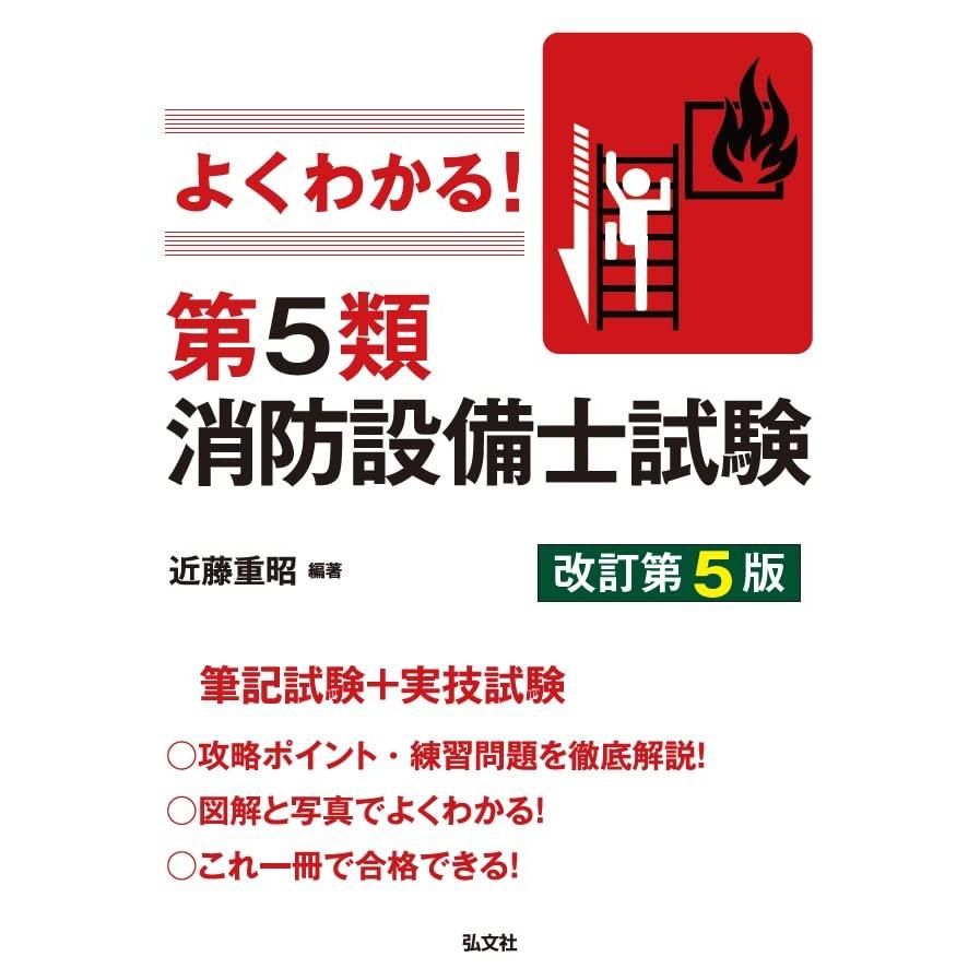 よくわかる第５類消防設備士試験 (国家・資格シリーズ 389)