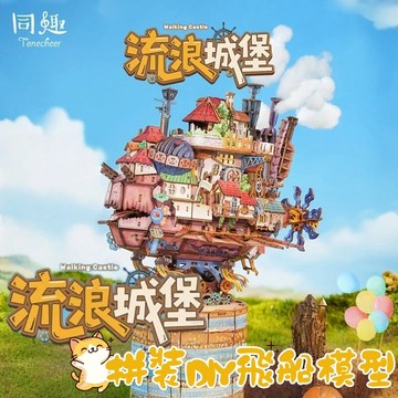 ✈️新品上市☀️同趣流浪城堡拼裝模型玩具 手工DIY飛船 機械傳動模型 可來回擺動 可放置手辦 桌面擺件 手工禮物