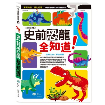 史前恐龍全知道  世一文化  世一經典系列