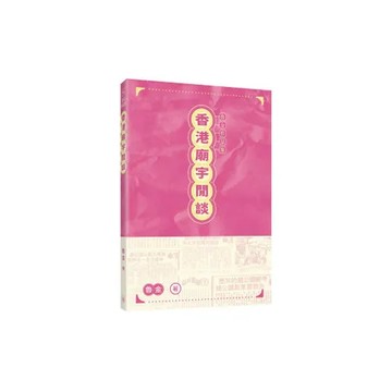 香港廟宇閒談[9折] TAAZE讀冊生活