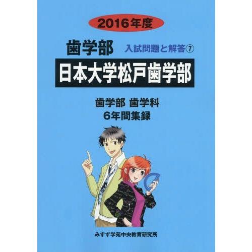 日本大学松戸歯学部 歯学部 2016年度