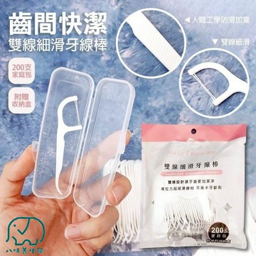 雙線細滑牙線棒-家庭包 200支 清潔牙齒 口腔清潔  附隨身收納盒 夾鍊袋 八味養生鋪