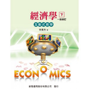 新陸-建宏 經濟學(互動式教學)(下) 2022/03 9786269554928 <建宏書局>