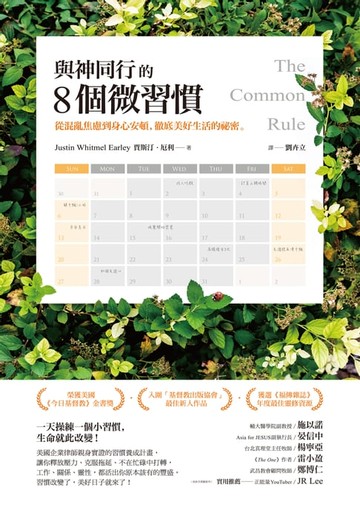 【電子書】與神同行的8個微習慣：從混亂焦慮到身心安頓，徹底美好生活的祕密