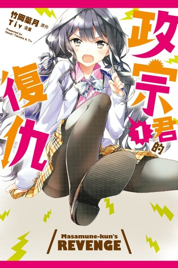 【電子書】政宗君的復仇 (1)
