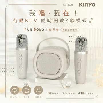 【KINYO】KY-2024 輕鬆唱K歌藍牙喇叭【三井3C】