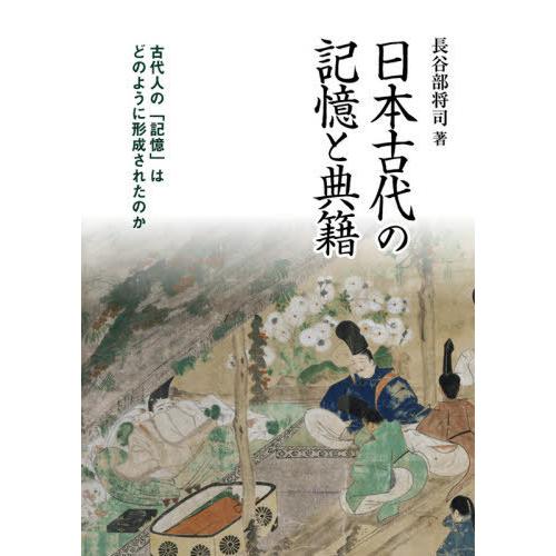 日本古代の記憶と典籍