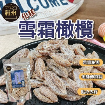蕥米-化核雪霜橄欖 蜜餞 台灣名產  果乾 無籽橄欖 雪霜 橄欖 團購 全素 追劇 伴手禮 【思雅本舖】