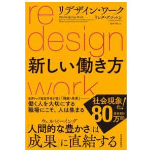 リデザイン・ワーク―新しい働き方