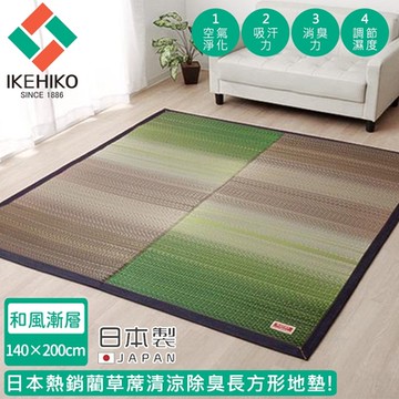 日本池彥IKEHIKO 日本製藺草蓆清涼除臭長方形地墊140X200CM-和風漸層款