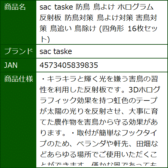 sac taske 防鳥 鳥よけ ホログラム 反射板 防鳥対策 鳥よけ対策 害鳥対策 鳥追い 鳥除け